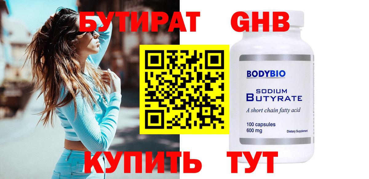 БУТИРАТ Butirat Горно-Алтайск